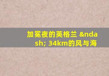 加冕夜的英格兰 – 34km的风与海